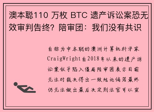 澳本聪110 万枚 BTC 遗产诉讼案恐无效审判告终？陪审团：我们没有共识