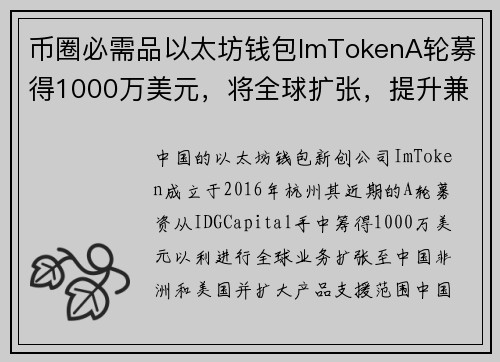 币圈必需品以太坊钱包ImTokenA轮募得1000万美元，将全球扩张，提升兼容性