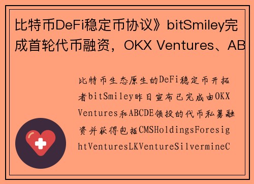 比特币DeFi稳定币协议》bitSmiley完成首轮代币融资，OKX Ventures、ABCDE领