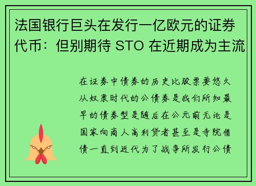 法国银行巨头在发行一亿欧元的证券代币：但别期待 STO 在近期成为主流