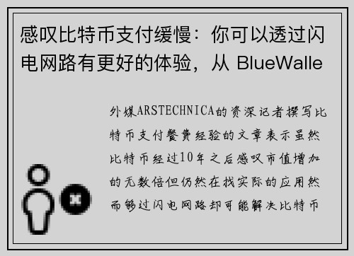 感叹比特币支付缓慢：你可以透过闪电网路有更好的体验，从 BlueWallet 开始