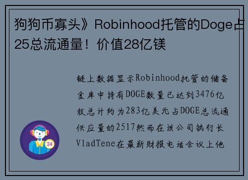 狗狗币寡头》Robinhood托管的Doge占25总流通量！价值28亿镁