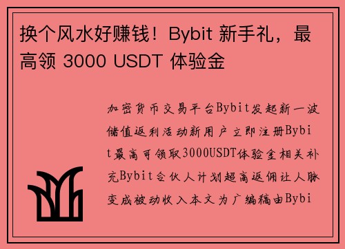 换个风水好赚钱！Bybit 新手礼，最高领 3000 USDT 体验金