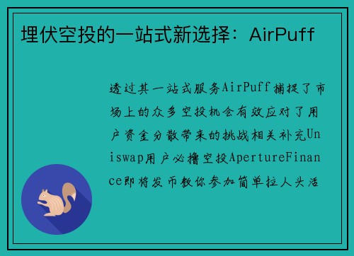 埋伏空投的一站式新选择：AirPuff