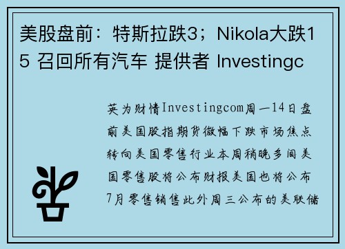 美股盘前：特斯拉跌3；Nikola大跌15 召回所有汽车 提供者 Investingcom