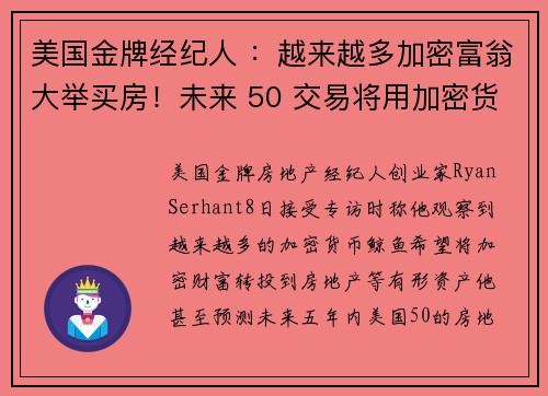 美国金牌经纪人 ：越来越多加密富翁大举买房！未来 50 交易将用加密货币支付、以 NFT 作合约