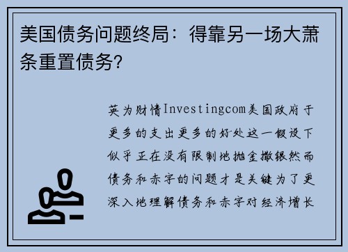 美国债务问题终局：得靠另一场大萧条重置债务？ 