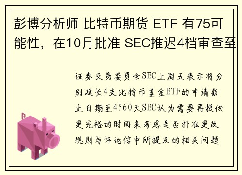 彭博分析师 比特币期货 ETF 有75可能性，在10月批准 SEC推迟4档审查至年底