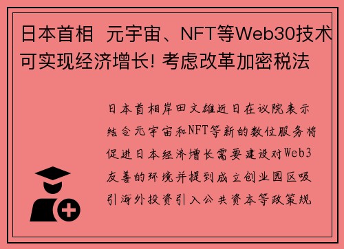 日本首相  元宇宙、NFT等Web30技术可实现经济增长! 考虑改革加密税法