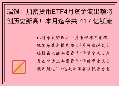 瑞银：加密货币ETF4月资金流出额将创历史新高！本月迄今共 417 亿镁流出