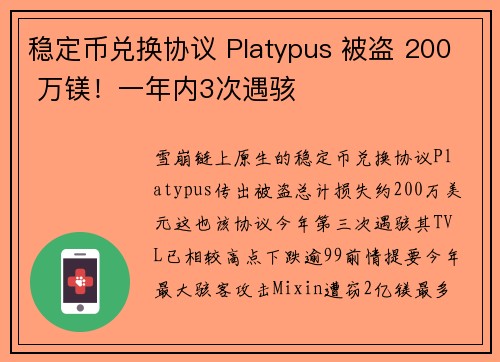 稳定币兑换协议 Platypus 被盗 200 万镁！一年内3次遇骇