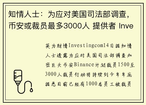 知情人士：为应对美国司法部调查，币安或裁员最多3000人 提供者 Investingcom